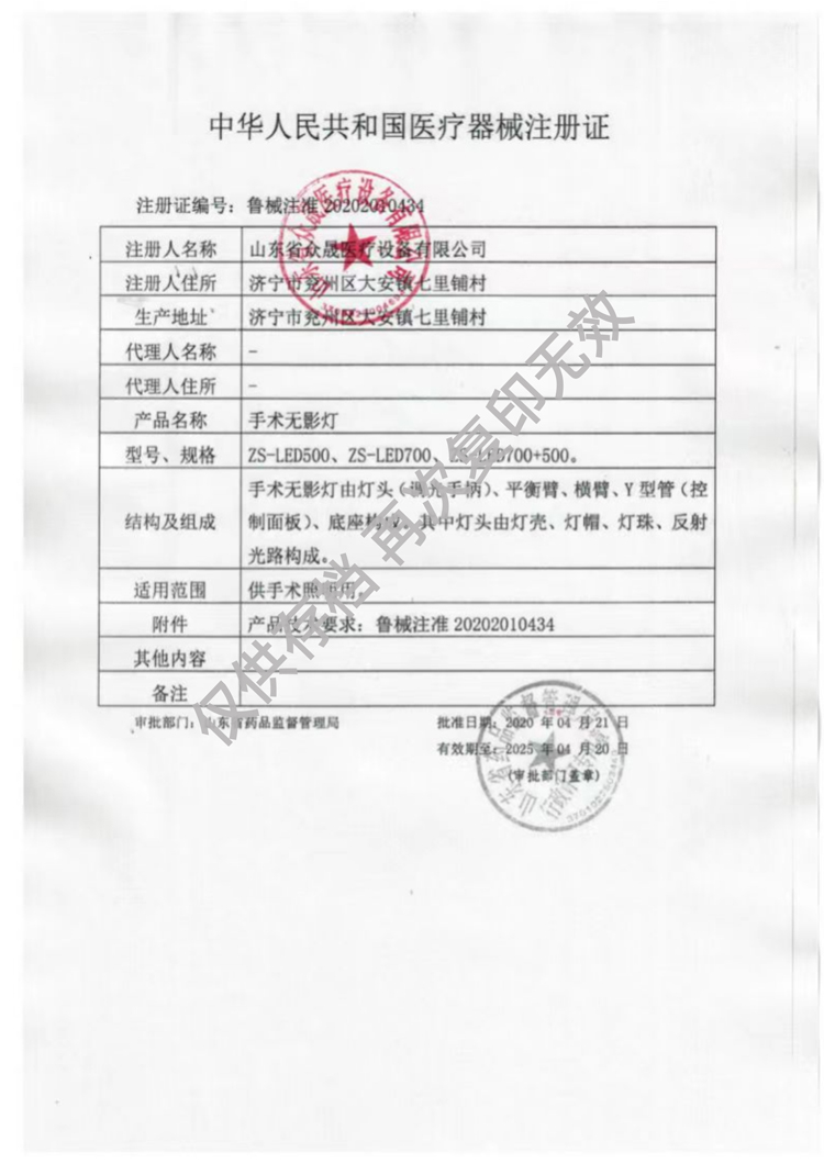 手術(shù)無影燈醫(yī)療器械注冊(cè)證魯械注準(zhǔn)20202010434