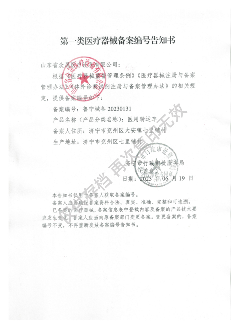 一類醫(yī)用轉(zhuǎn)運(yùn)車備案告知書