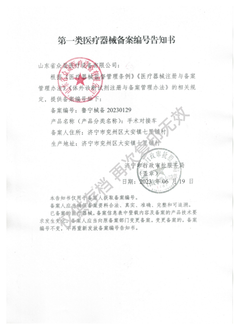 一類手術(shù)對(duì)接車備案編號(hào)告知書