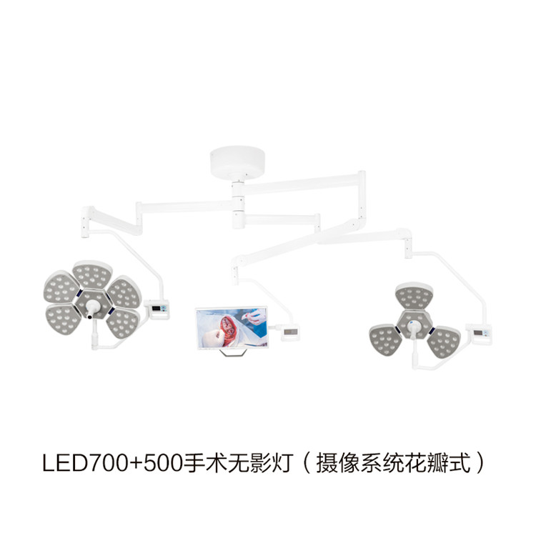 LED700+500手術無影燈（攝像系統(tǒng)花瓣式） 