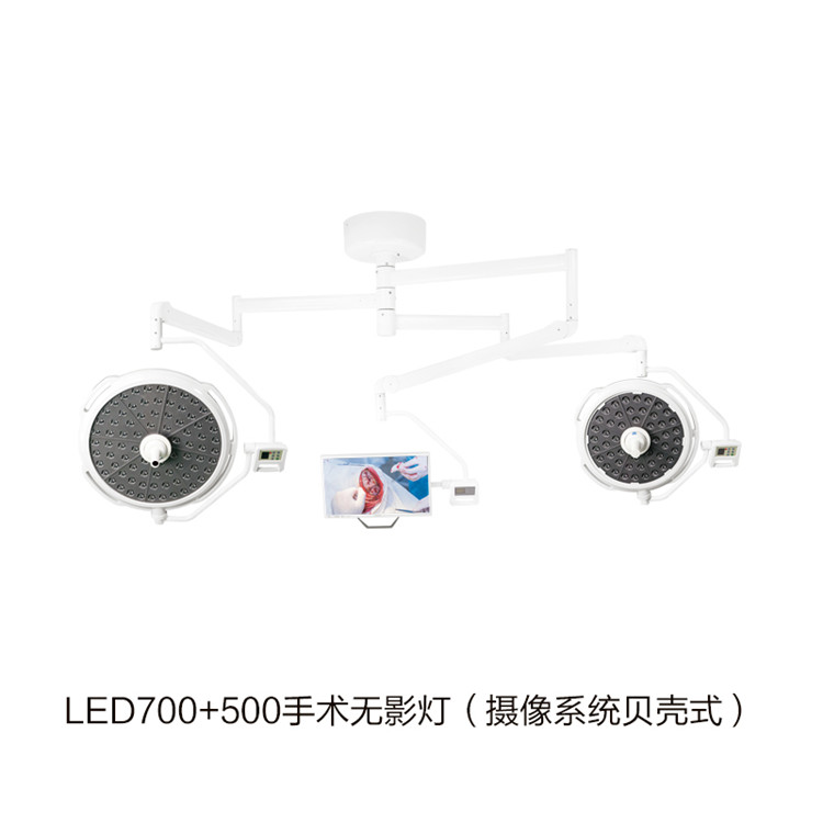 LED700+500手術無影燈（攝像系統(tǒng)貝殼式） 