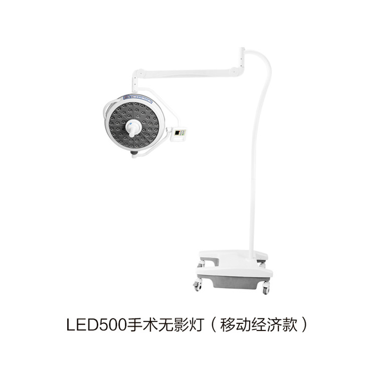 LED500手術無影燈（移動經(jīng)濟款）