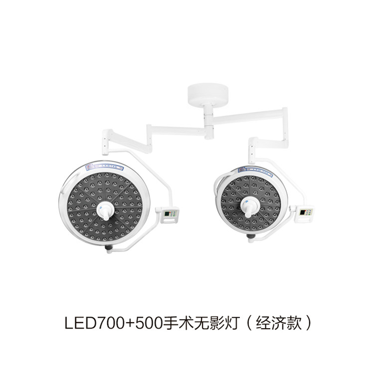 LED700+500手術無影燈（經(jīng)濟款）